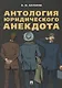 Антология юридического анекдота.-М.:РГ-Пресс,2018. - фото 1