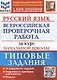 Русский язык. Всероссийская проверочная работа за курс начальной школы. Типовые задания. 10 вариантов - фото 1