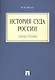 История суда России.Уч.пос.-М.:Проспект2014.  /=159732/ - фото 1