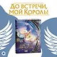 До встречи, мой король! Том 2. Маньхуа - фото 5