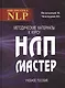 Методические материалы к курсу НЛП - Мастер - фото 1