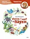 Насекомые и пауки. Детская энциклопедия (Чевостик) - фото 1