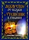 Лекарство от скорби и утешение в унынии Молитвы и обереги. Исаева Е. (Рипол) - фото 1