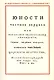Юности честное зерцало, или показание к житейскому обхождению - фото 1