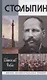 Столыпин - фото 1