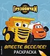 Грузовички. Вместе веселее! Раскраска - фото 1