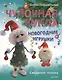 Чулочная кукла. Новогодние игрушки - фото 1