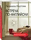 Встреча по-английски - фото 3