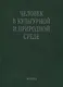 Человек в культурной и природной среде (Алексеева) - фото 1