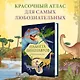 Планета динозавров. Иллюстрированный атлас - фото 4