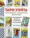 ТАРО УЭЙТА. Толкование, расклады и символика. Иллюстрированное руководство по чтению карт для начинающих - фото 1
