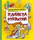 Планета открытий - фото 1