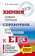 ЕГЭ. Химия. Новый полный справочник для подготовки к ЕГЭ - фото 1
