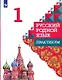 Русский родной язык. 1 класс. Практикум - фото 1