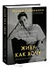Живу как хочу. Принять прошлое и обрести себя в настоящем - фото 3