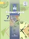 Геометрия. 7 класс. Учебник для общеобразовательных организаций. В двух частях. Часть 2. Учебник для детей с нарушением зрения - фото 1