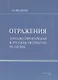 Отражения. Западно-европейская и русская литература XX-XXI век - фото 1