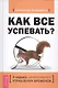 Как все успевать? 4 навыка эффективного управления временем - фото 1