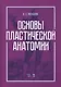 Основы пластической анатомии. Учебное пособие - фото 1
