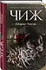 Лабиринт Химеры - фото 3