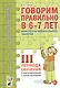 Говорим правильно в 6-7 лет. Конспекты фронтальных занятий III периода обучения в подготовительной к школе логогруппе - фото 1