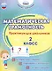 Математическая грамотность. 2 класс. Практикум для школьников - фото 1