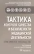 Тактика контроля качества и безопасности медицинской деятельности: практическое руководство - фото 1