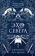 Эхо Севера - фото 1
