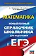 ЕГЭ. Математика. Новый полный справочник школьника для подготовки к ЕГЭ - фото 1