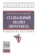 Стадиальный анализ литогенеза - фото 1