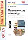 Математические олимпиады ко всем действующим учебникам. 5-6 классы - фото 1