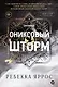 Ониксовый шторм (спец.издание, обрез с узором) - фото 3