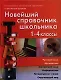 Новейший справочник школьника.  1-4 классы. Русский язык, математика, английский язык, информатика, литературное чтение, окружающий мир - фото 1