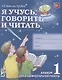 Я учусь говорить и читать. Альбом 1 для индивидуальной работы - фото 1