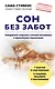 Сон без забот. Невероятное открытие в лечении бессонницы и хронического недосыпания - фото 1