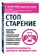 Стоп старение. Как вернуть молодость, здоровье и жизненные силы - фото 3
