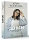 Деньги всегда! Из точки А к финансовой свободе - фото 3
