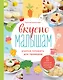 Вкусно малышам. Учимся готовить для приверед. 55 рецептов для детей от 1 года - фото 1