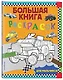 Большая книга раскрасок для мальчиков - фото 3