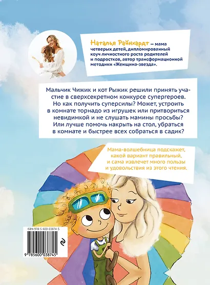 Приключения Чижика и Рыжика. История о том, как стать супергероем и не расстроить маму - фото 2