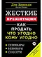 Жесткие презентации: Как продать что угодно кому угодно - фото 1