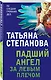 Падший ангел за левым плечом - фото 3