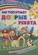 Как поступают добрые ребята (+накл.) (папка) (мРиД) Батова (упаковка) (ФГОС ДО) - фото 1