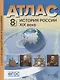 Атлас+к/к+задания история России 19 в. 8 класс - фото 1