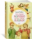 Что такое хорошо и что такое плохо? - фото 3
