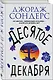 Десятое декабря - фото 3