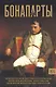Бонапарты. История Французской империи - фото 1