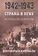 Страна в огне. В 3 томах. Том 2 : Коренной перелом. 1942-1943 : В 2 книгах. Книга 2 : Документы и материалы - фото 1