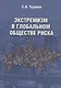 Экстремизм в глобальном обществе риска: монография - фото 1
