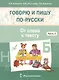 Говорю и пишу по-русски. В 3-х частях. Часть 2 "От слова к тексту" - фото 5